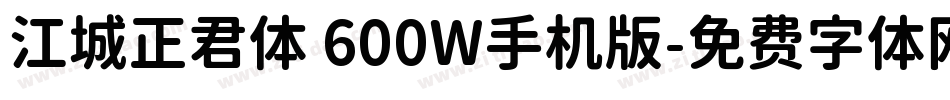 江城正君体 600W手机版字体转换